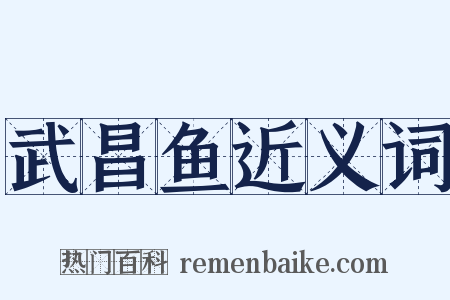 武昌鱼近义词是什么意思的图片